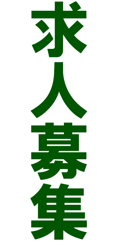 求人募集
